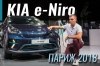  2018: KIA e-Niro   Leaf?!