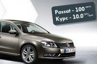 Volkswagen: 100    1 =10,00 .!