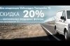  20%         Volkswagen ransporter T5