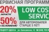 LOW COST SERVICE -    ,  5 !