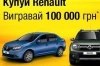      :   Renault   100000 *