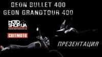 ³  Geon Bullet 400  Geon Grandtour 400
