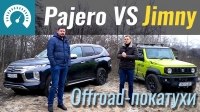  Mitsubishi Pajero Sport vs. Suzuki Jimny. offroad-