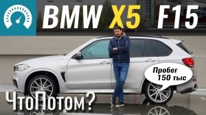  - / BMW X5 (F15)