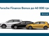 Porsche Finance Bonus      40 000 