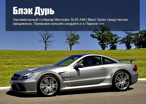 Mercedes SL65 AMG Black Series представлен официально