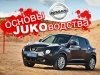 - Nissan Juke:  JUKO