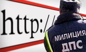В РФ ГИБДД объяснила автолюбителям, как платить денежные штрафы через сеть-интернет