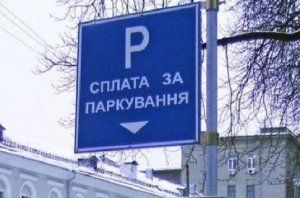 Из 49 дневных парковок Днепра - 18 снова официально взимают плату