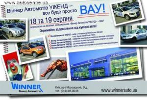 Компанія «Віннер Автомотів» запрошує всіх на Уікенд