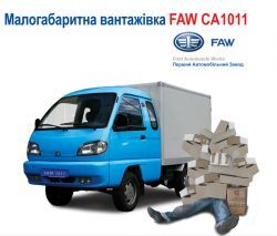 FAW СА 1011 Cargo – выгоднее грузового автомобиля не отыскать