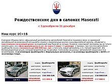 В автосалонах Maserati цены снижены максимально и курс 1 евро = 1 доллару