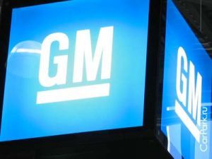 General Motors воплотил в Европе не менее 2 млрд. авто