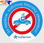 «Киевстар» дает автолюбителям «уроки» мобильной безопасности