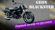 Geon Blackster 250  