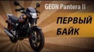   Geon Pantera 2 (CG/CBF 150)