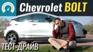- Chevrolet Bolt 2019