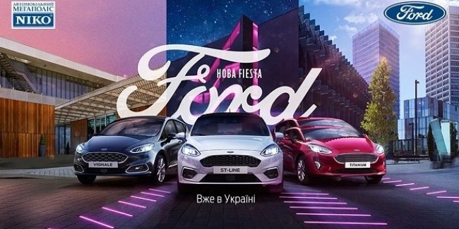 «НИКО Форвард Мегаполис» приглашает на тест-драйв Ford Fiesta нового поколения