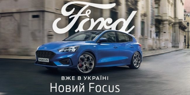 Новий Ford Focus - найінноваційніше, найдинамічніше та найзахоплююче авто вже в Україні