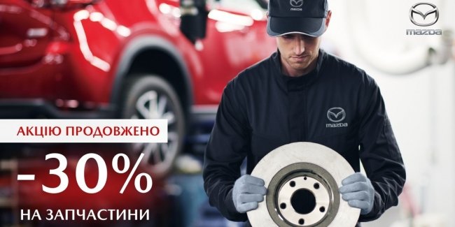 У офіційній дилерській мережі Mazda в Україні - знижка -30% на запасні частини Mazda!