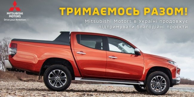 Офіційний представник «Mitsubishi Motors» в Україні продовжує підтримувати гуманітарні проєкти