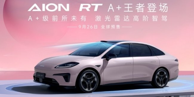      GAC Aion RT