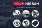 Скидка 10% на аксессуары Nissan, от дилерского центра «ВиДи Армада» на Бориспольском шоссе!