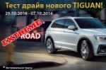 "Автосоюз" приглашает на тест-драйв нового Volkswagen Tiguan!
