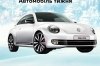     - - Volkswagen Beetle