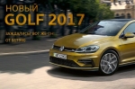 Новый VW Golf 2017 доступен для заказа в автосалоне "Автосоюз"