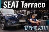  2018: SEAT Tarraco -   ...