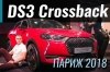  2018: DS3 Crossback -    