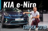 Париж 2018: KIA e-Niro очередной убийца Leaf?!