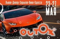 Outox Super Cars Run - в Украине состоится масштабный пробег суперкаров