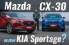 Mazda CX-30 vs. KIA Sportage.   ?