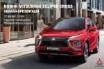 Eclipse Cross 2021: Всеукраїнська онлайн-презентація нового міського кросовера від Mitsubishi Motors
