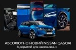 Компанія Ніссан представила ціну абсолютно нового Nissan Qashqai