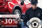 У офіційній дилерській мережі Mazda в Україні - знижка -30% на запасні частини Mazda!