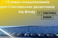 Січеславська бригада отримала від фонду «Повернись живим» 15 нових позашляховиків