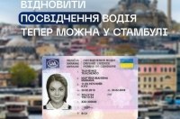 Українці можуть відновити посвідчення водія у Стамбулі
