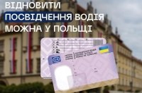 Українцям у Польщі дозволили відновлювати вкрадене чи втрачене посвідчення водія