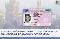 «Паспортний сервіс» у місті Прага розпочав відновлення водійських посвідчень