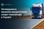 Україна зможе повноцінно використовувати смарттахографи