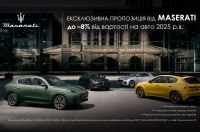 ����������� ���������� �� Maserati -  ������ �� 8 ������� �� �������� 2025 �.�.
