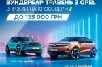 ��������� ������� � Opel - ������ ���� �� ��������� Grandland �� Mokka � ������� �� 135 000 ���