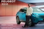 �� �� ���! �������� ������� ���� ������ ����� ������ ���� ����������� Peugeot � ������!