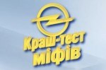 �������� ��� ���������� ��� Opel �� �������� ����-����� - ��� �������� ������ � ������� Opel