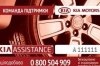  KIA Assistance -  
