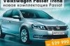VW Passat Trend    29990 $  