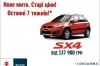 Suzuki SX4:   